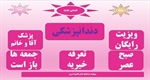 دندانپزشکی درمانگاه همه روزه باز است