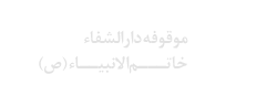 موقوفه دار‌الشفاء خاتم‌الانبیاء (ص)
